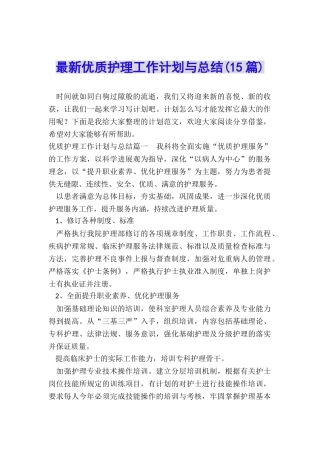 最新优质护理工作计划与总结