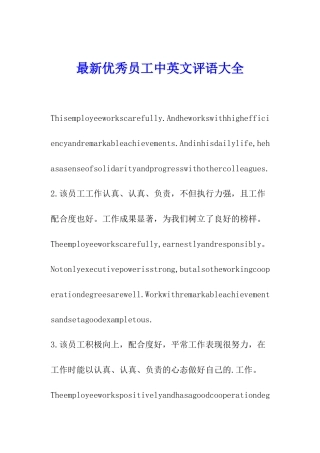 最新优秀员工中英文评语大全