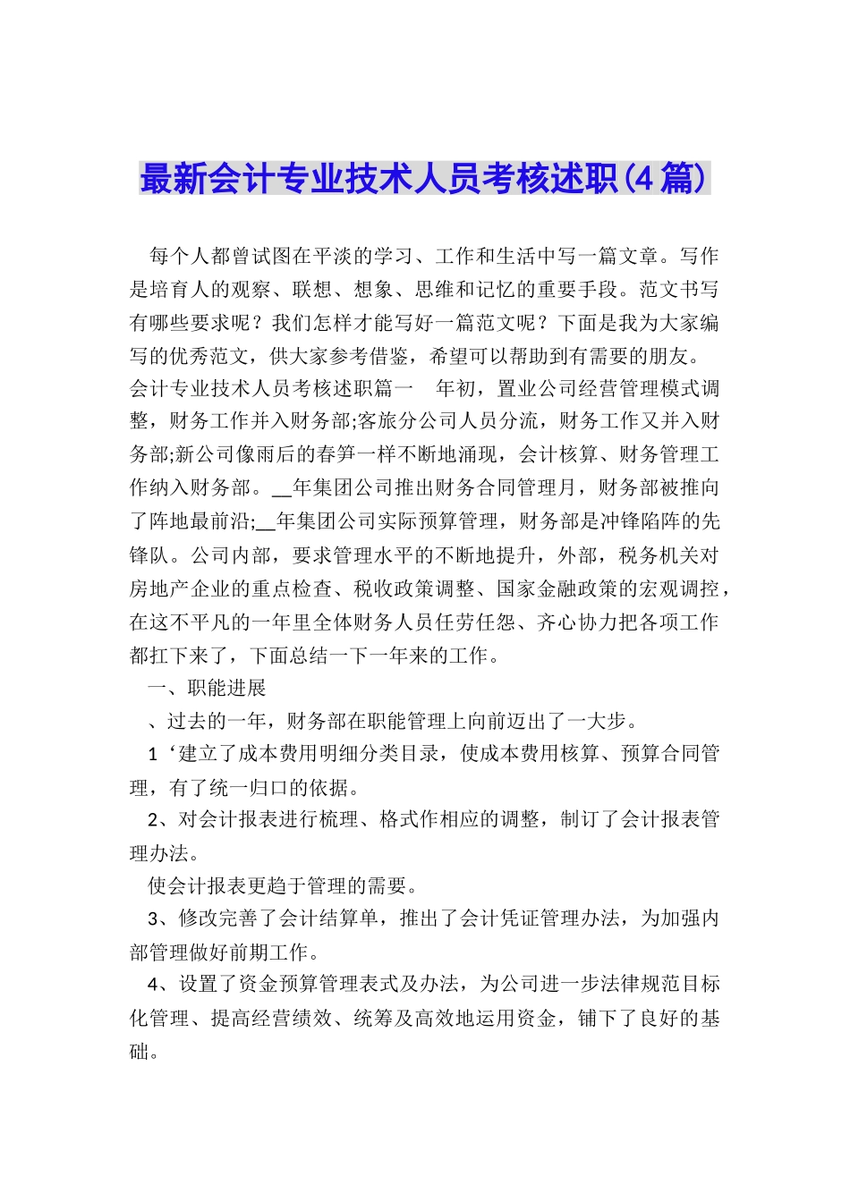 最新会计专业技术人员考核述职_第1页