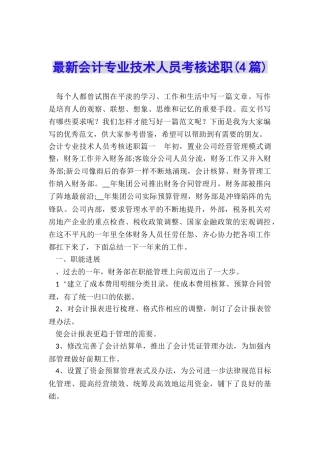 最新会计专业技术人员考核述职