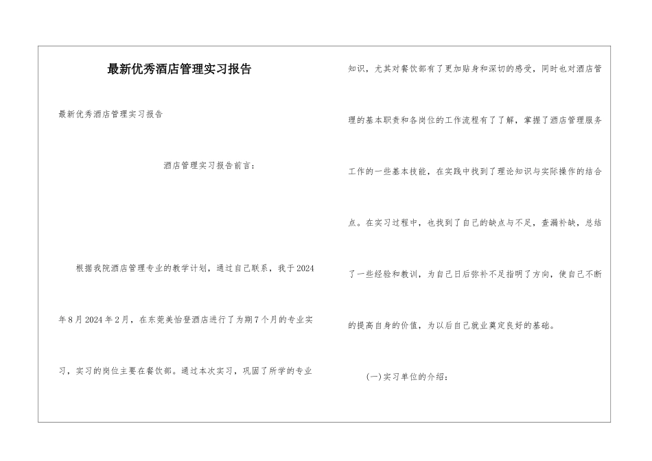 最新优秀酒店管理实习报告_第1页