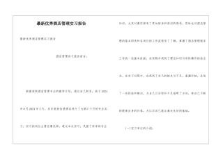 最新优秀酒店管理实习报告