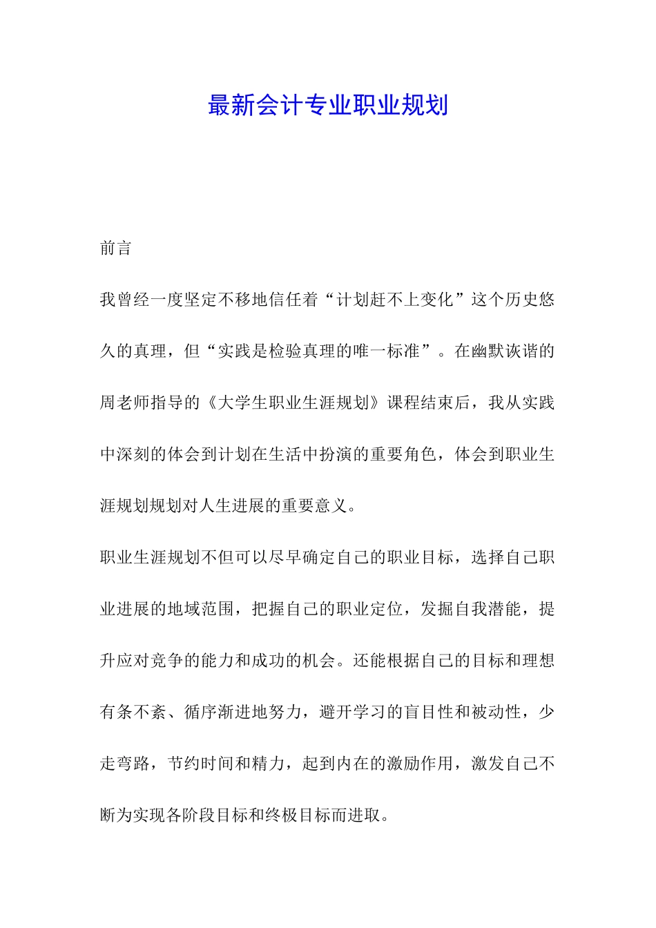 最新会计专业职业规划_第1页