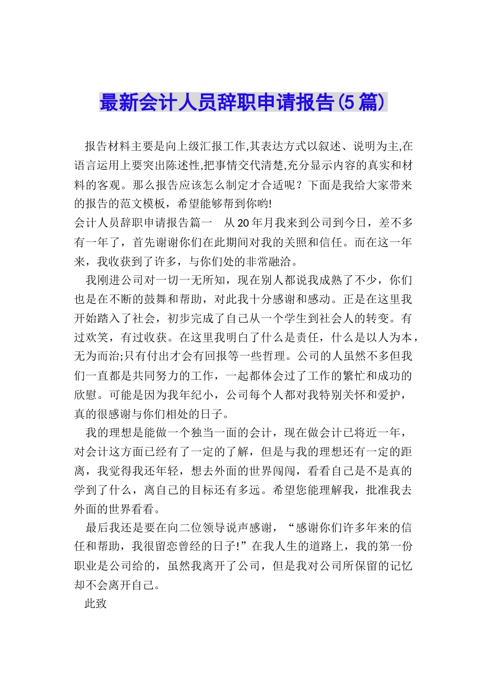 最新会计人员辞职申请报告_第1页