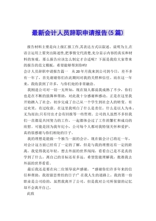 最新会计人员辞职申请报告