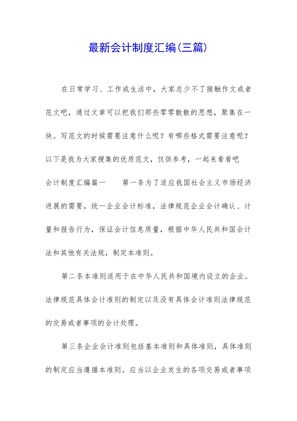 最新会计制度汇编_第1页