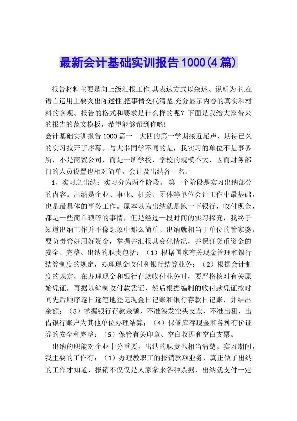 最新会计基础实训报告1000_第1页