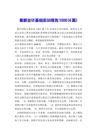 最新会计基础实训报告1000