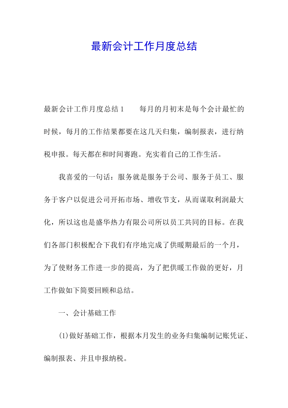 最新会计工作月度总结_第1页