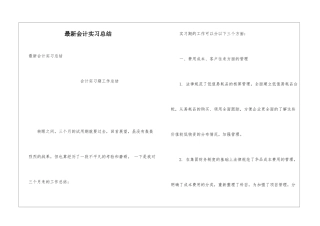最新会计实习总结
