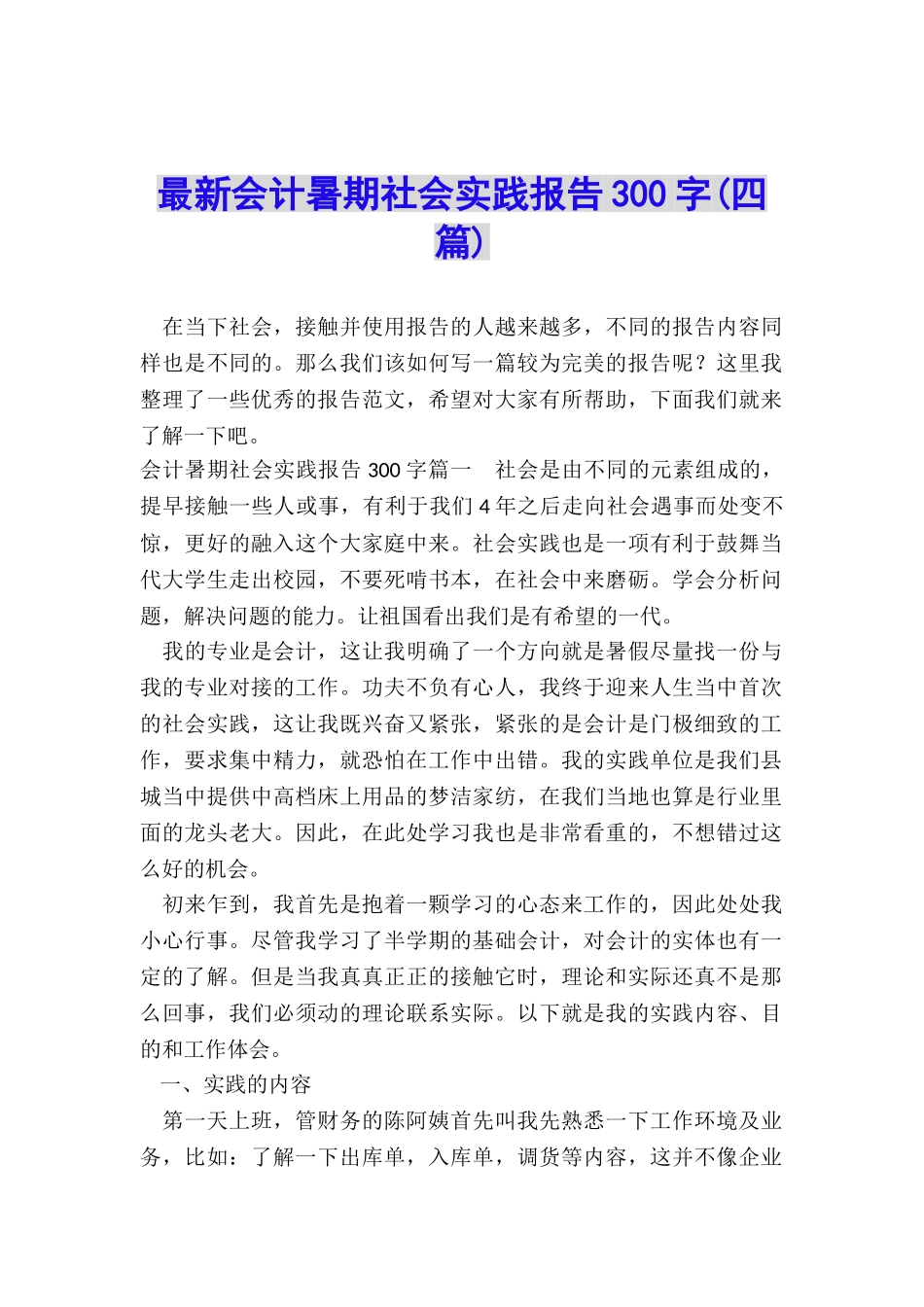 最新会计暑期社会实践报告300字_第1页