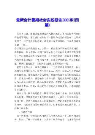 最新会计暑期社会实践报告300字