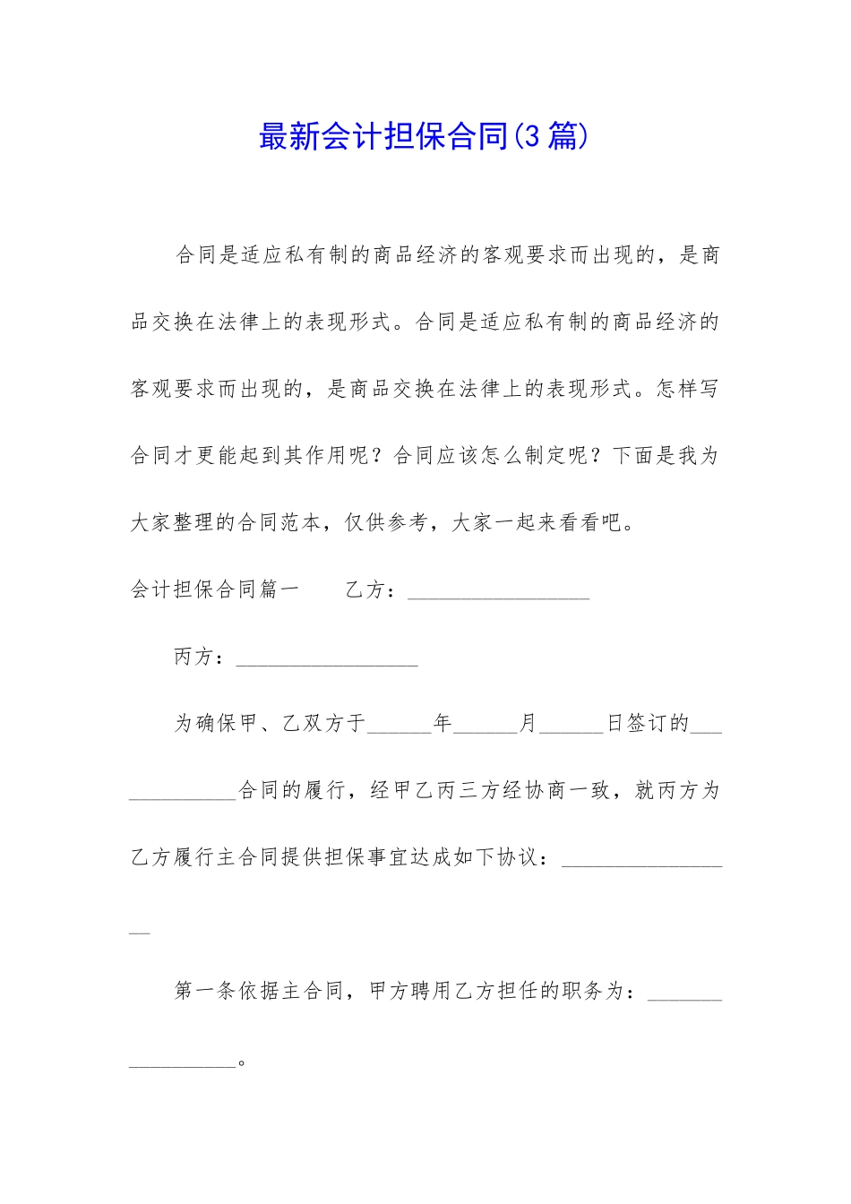 最新会计担保合同_第1页