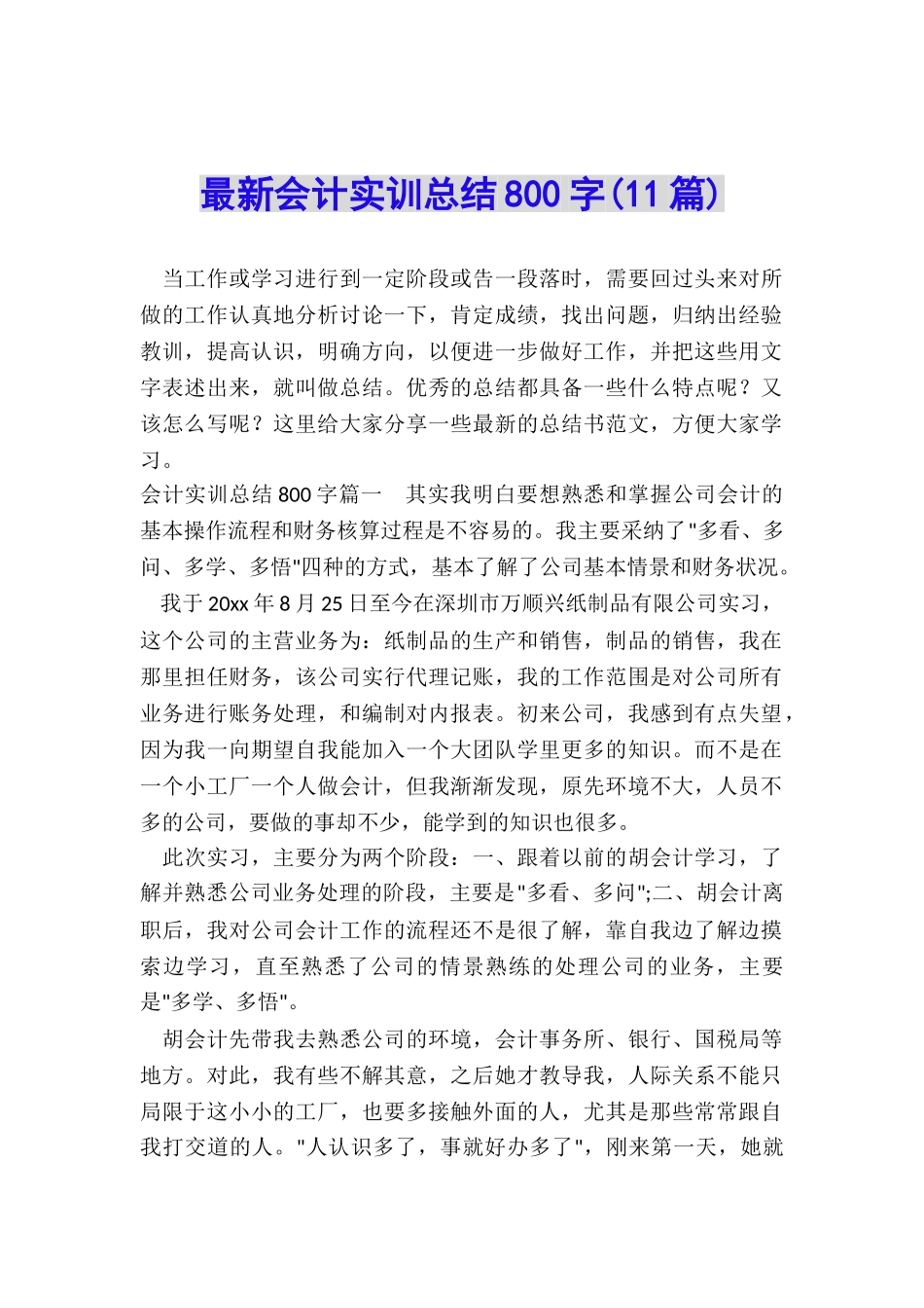 最新会计实训总结800字_第1页
