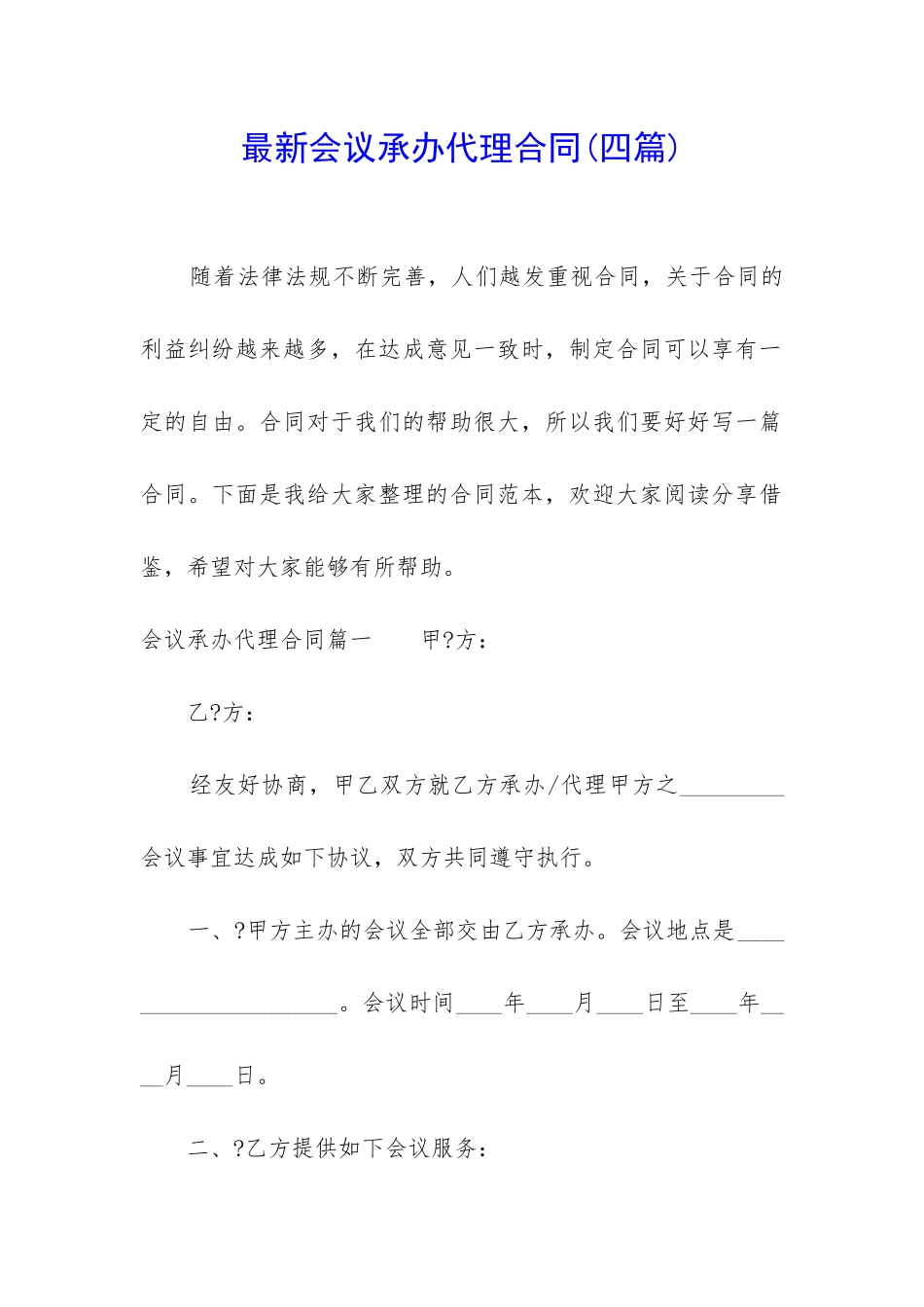 最新会议承办代理合同_第1页