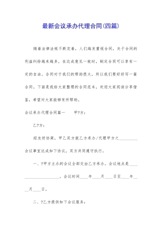 最新会议承办代理合同