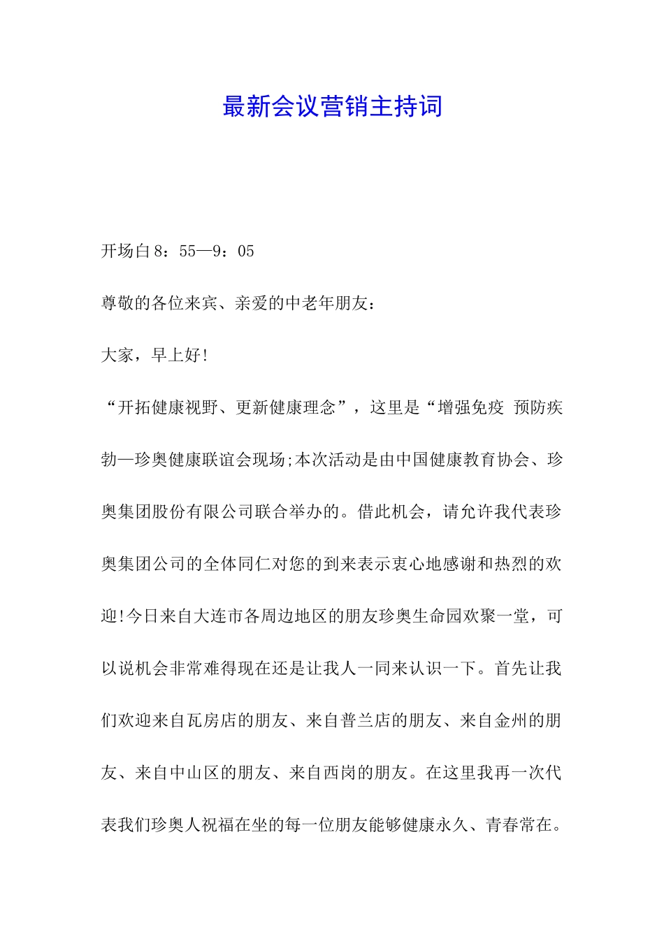 最新会议营销主持词_第1页