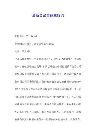 最新会议营销主持词