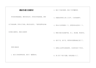 最新伤感文案素材