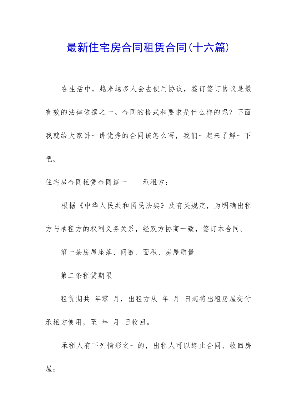 最新住宅房合同租赁合同_第1页