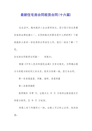 最新住宅房合同租赁合同