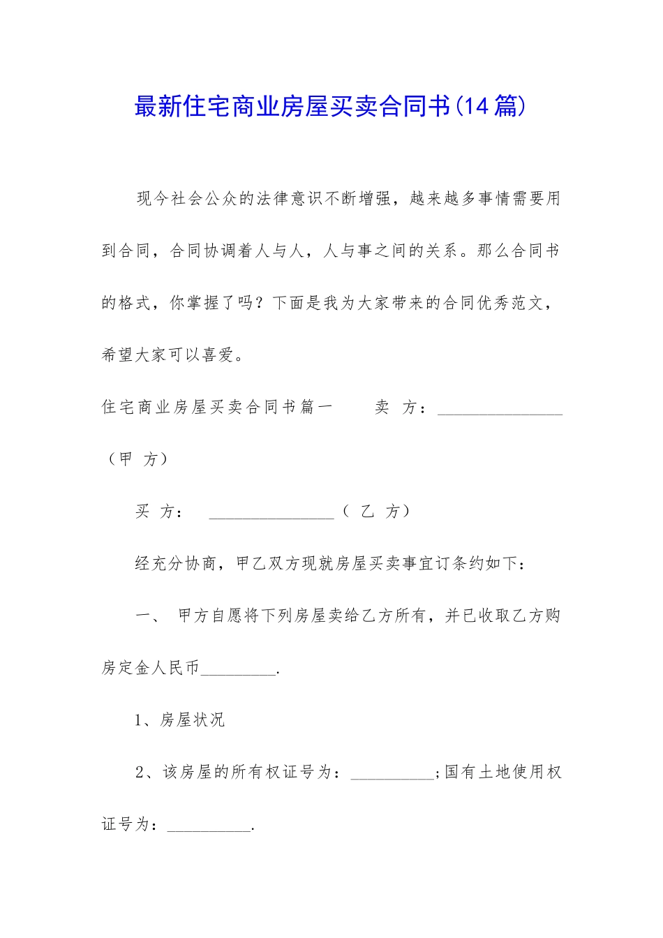最新住宅商业房屋买卖合同书_第1页