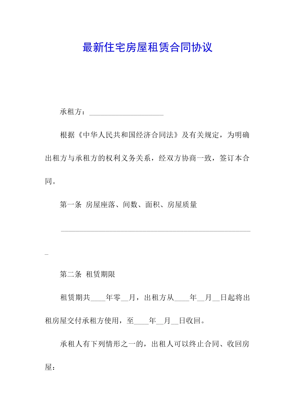 最新住宅房屋租赁合同协议_第1页