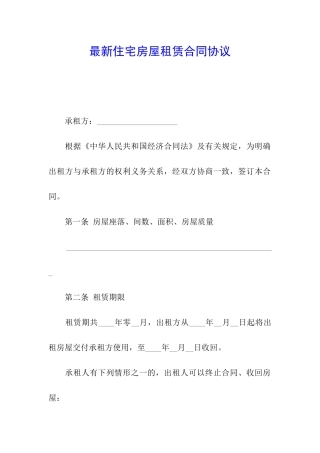 最新住宅房屋租赁合同协议