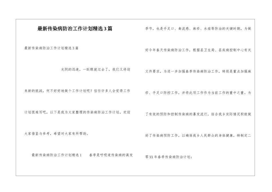 最新传染病防治工作计划精选3篇_第1页