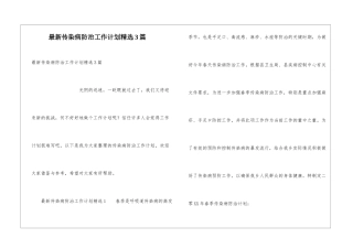 最新传染病防治工作计划精选3篇