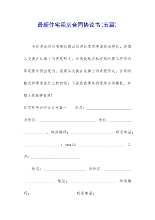 最新住宅租房合同协议书