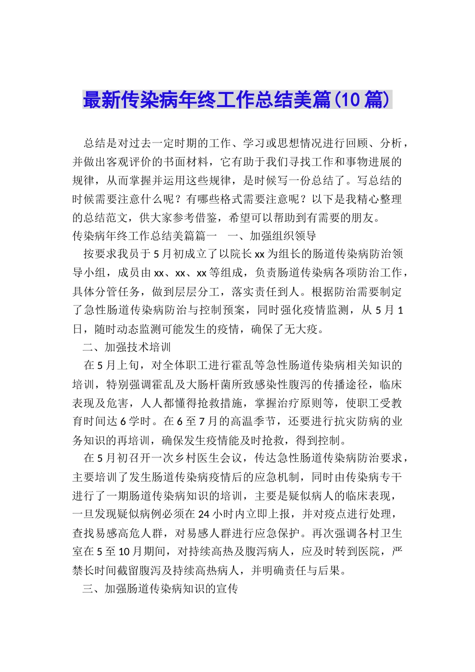 最新传染病年终工作总结美篇_第1页