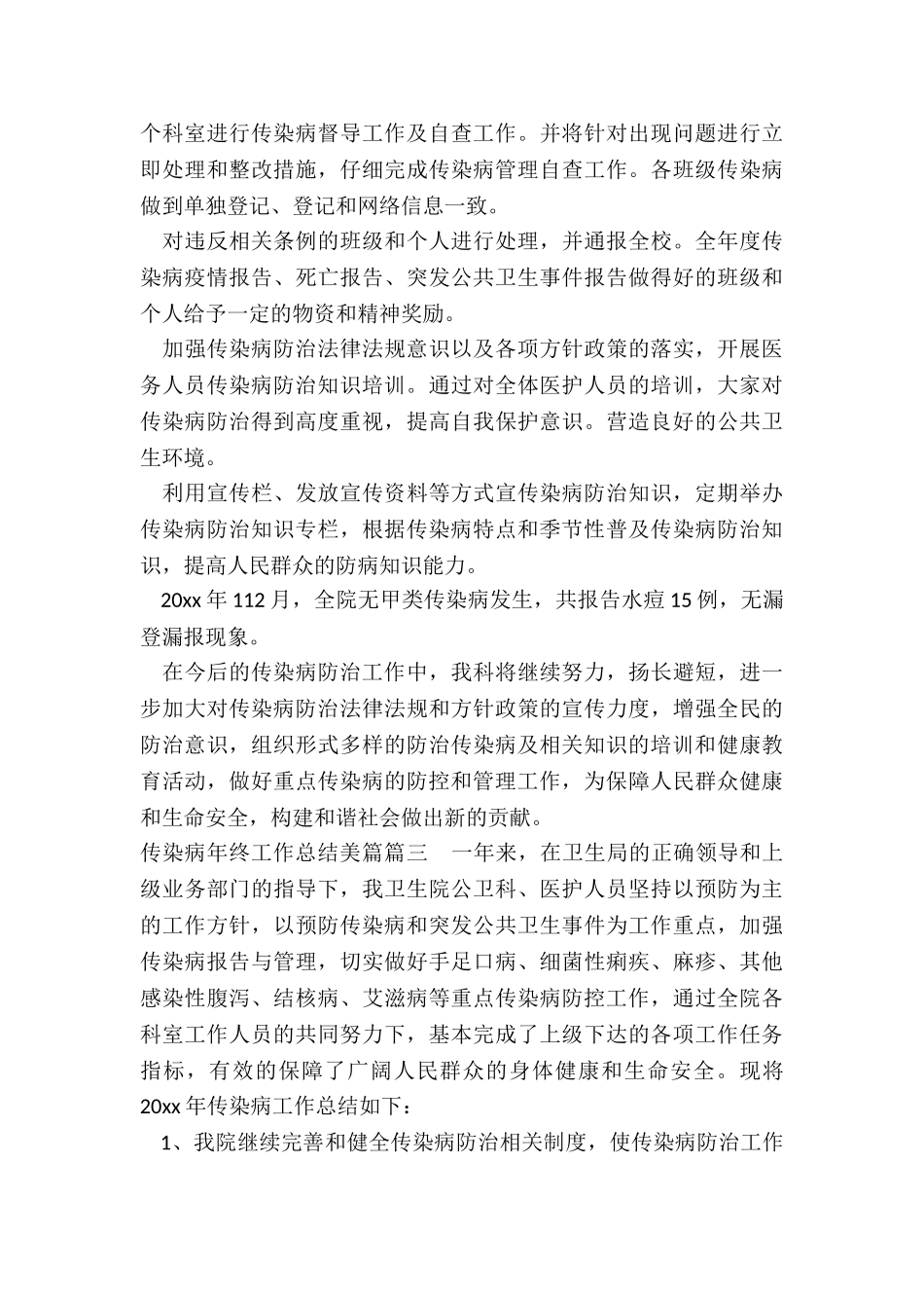 最新传染病年终工作总结美篇_第3页