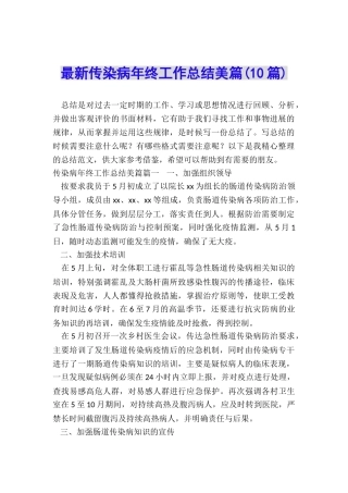 最新传染病年终工作总结美篇