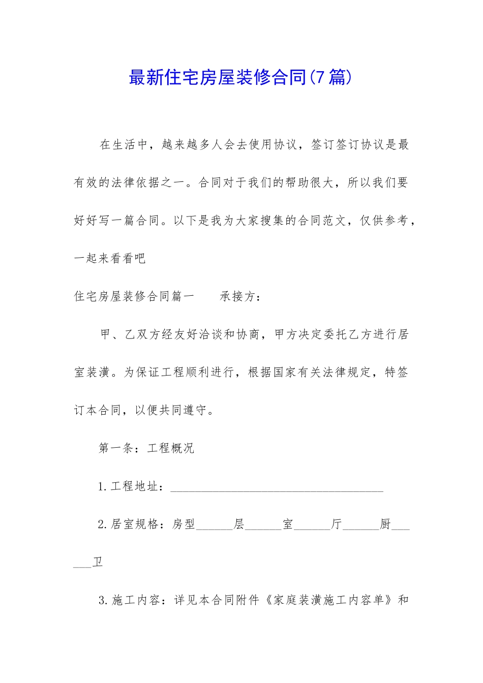 最新住宅房屋装修合同_第1页