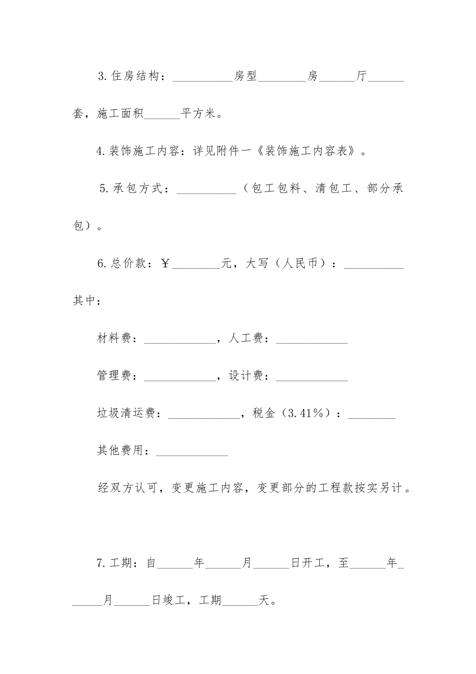 最新住宅装饰装修施工合同_第2页