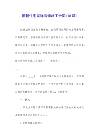 最新住宅装饰装修施工合同