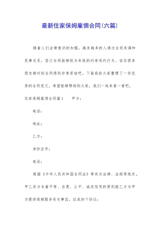 最新住家保姆雇佣合同