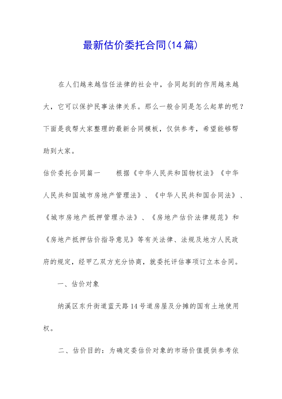 最新估价委托合同_第1页