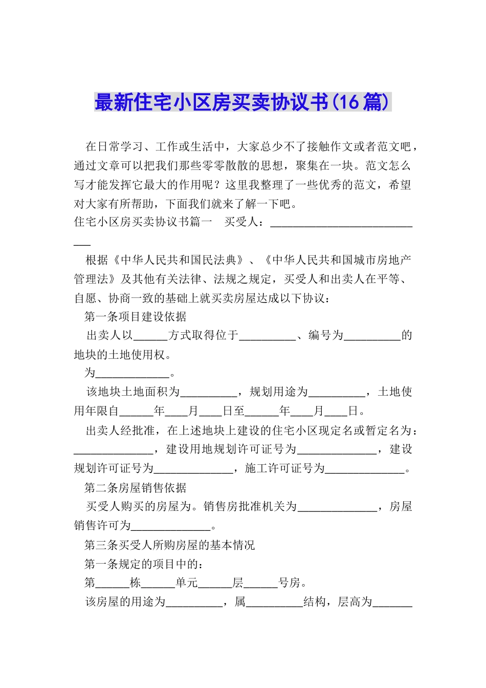 最新住宅小区房买卖协议书_第1页