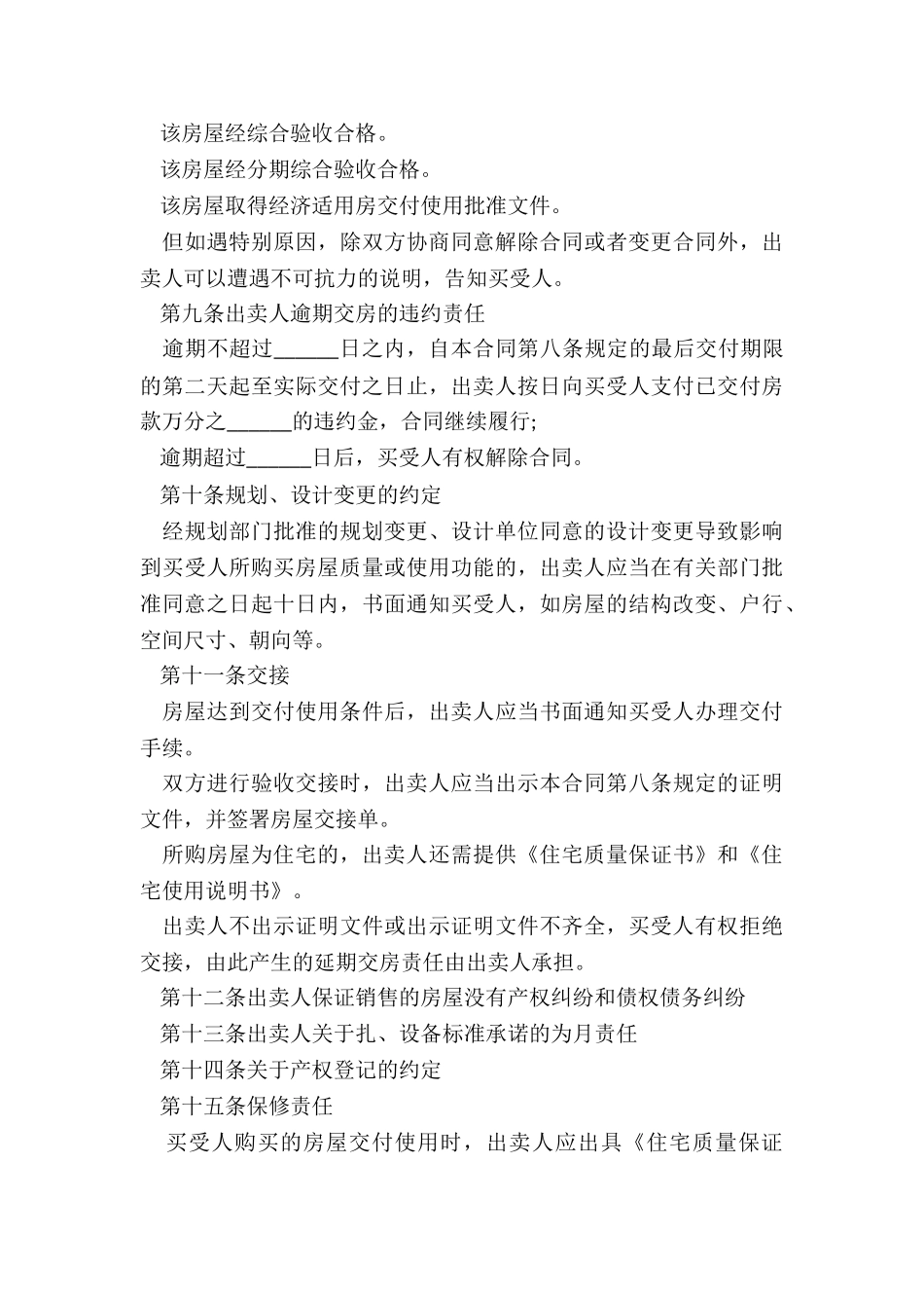 最新住宅小区房买卖协议书_第3页