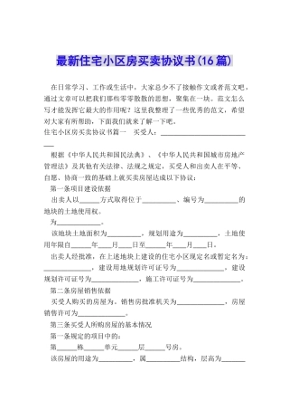 最新住宅小区房买卖协议书