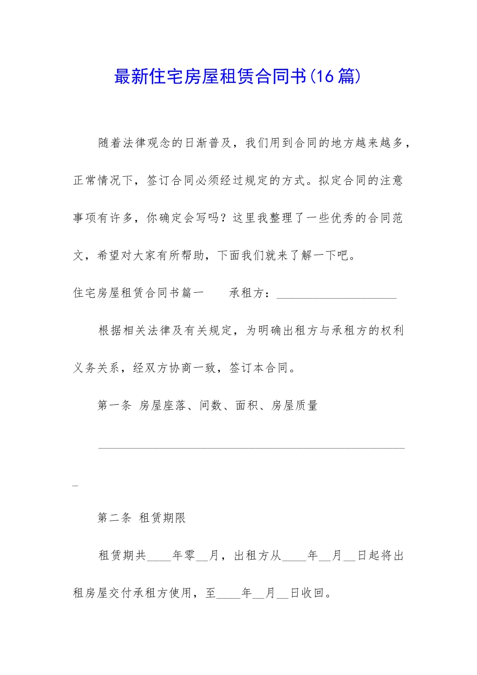 最新住宅房屋租赁合同书_第1页