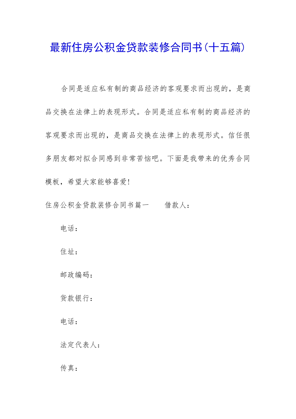 最新住房公积金贷款装修合同书_第1页