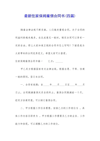 最新住家保姆雇佣合同书