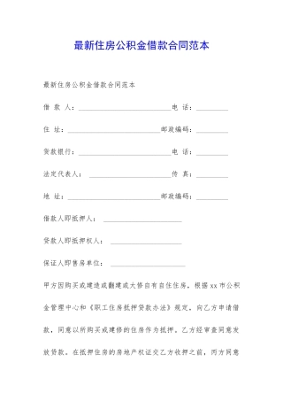最新住房公积金借款合同范本-