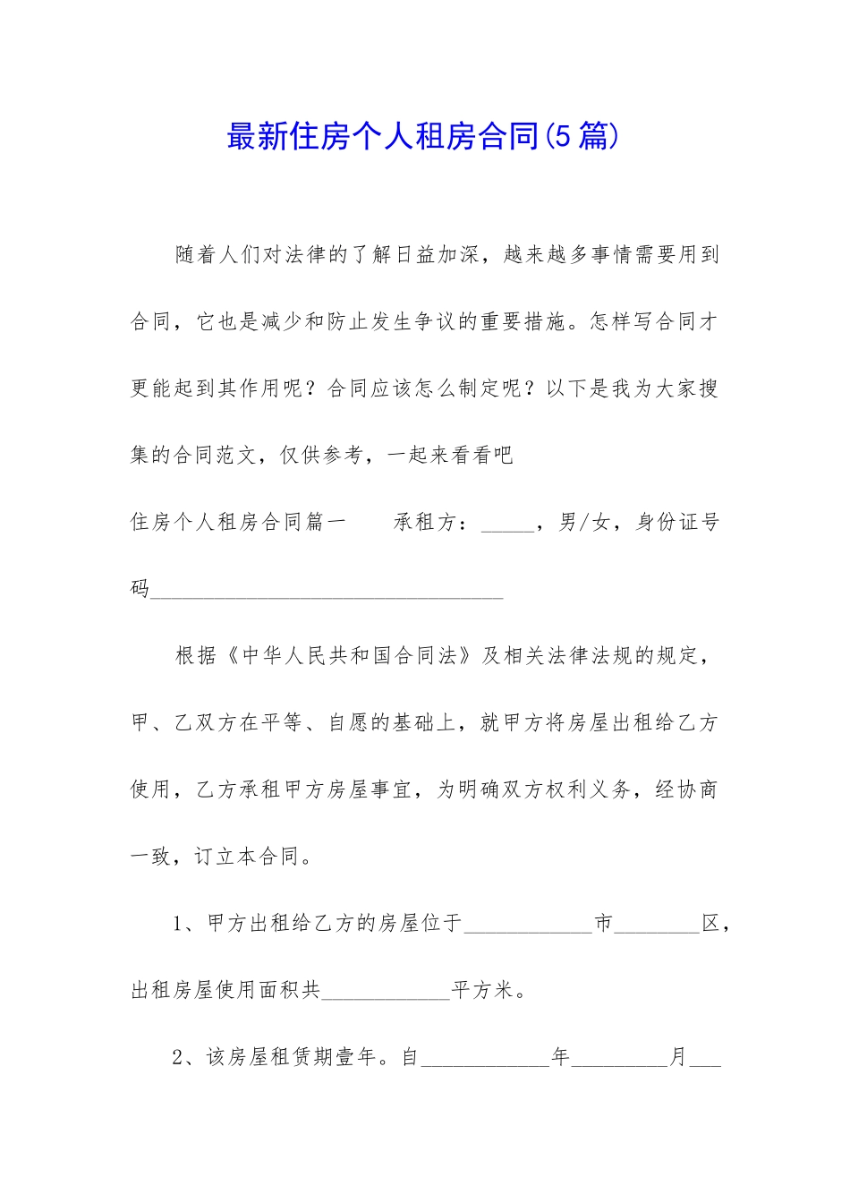 最新住房个人租房合同_第1页