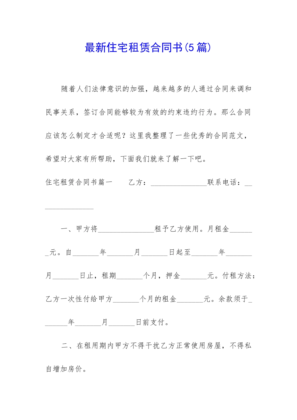 最新住宅租赁合同书_第1页