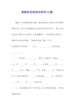 最新住宅租赁合同书