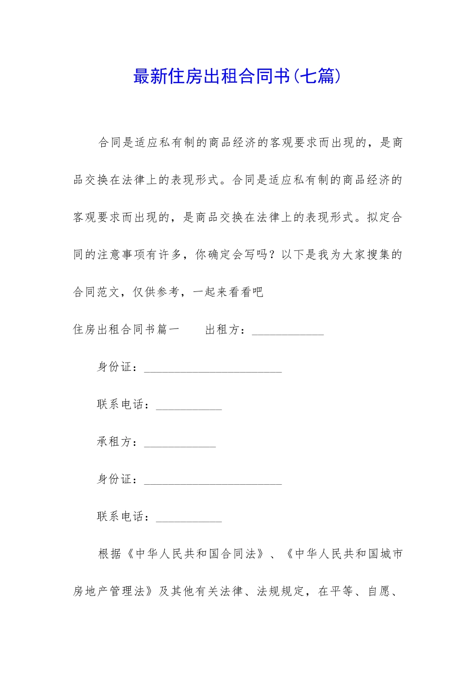 最新住房出租合同书_第1页